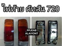 ไฟท้าย ดัทสัน 720 (DATSUN 720) จำนวน 1 คู่