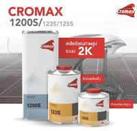 แลคเกอร์ 2K Cromax  Universal Clear 1200S ( โครแมกซ์ เคลียร์ 1200เอส ) อัตราส่วน 2:1 (ขนาด แกลลอน เนื้อ1200s 4ลิตร พร้อม ฮาร์ด1ลิตร 2กระป๋อง)