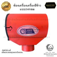 MARTEC ห้องเครื่องเครื่องสีข้าว  แบบวงกลมพร้อมแป้นหน้าเครื่อง