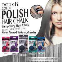 DCASH Polish Hair Chalk ดีแคช พูลลิสแฮร์ ชอล์ก 6.5 กรัม เปลี่ยนสีผมใหม่ชั่วคราว สีสวยชัด ติดทนนาน  สระออกง่ายด้วยแชมพูสระผม