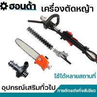 (สินค้าใหม่ 100%)เครื่องตัดหญ้า อะไหล่เดิม,หัวปั๊มน้ำ,เลื่อยตัดกิ่งสูง,ที่กันจอนพุ่มไม้,ครบชุด สินค้าคุณภาพ ประกอบง่าย