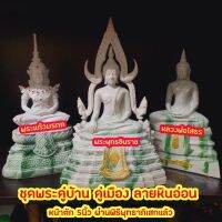 ชุดพระคู่บ้านคู่เมืองลายหยกหินอ่อนขนาดหน้าตัก 5 นิ้วผ่านพิธีพุทธาภิเษกแล้วมีของแถมฟรี