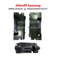 ลำโพงทีวี Samsung BN96-30334A รุ่น HG50AD650LWXXT ขายเป็นคู่ ‼️อะไหล่แท้ถอด‼️