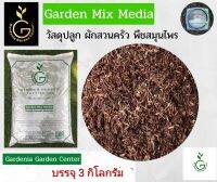 วัสดุปลูก ผักสวนครัว พืชสมุนไพร Garden Mix Media วัสดุปรุงพิเศษ