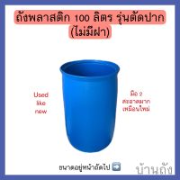 ถังพลาสติก 100 ลิตร ไม่มีฝาปิด