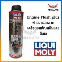 น้ำยาล้างทำความสะอาดเครื่องยนต์เบนซิน ดีเซล LIQUI MOLY ENGINE FLUSH PLUS