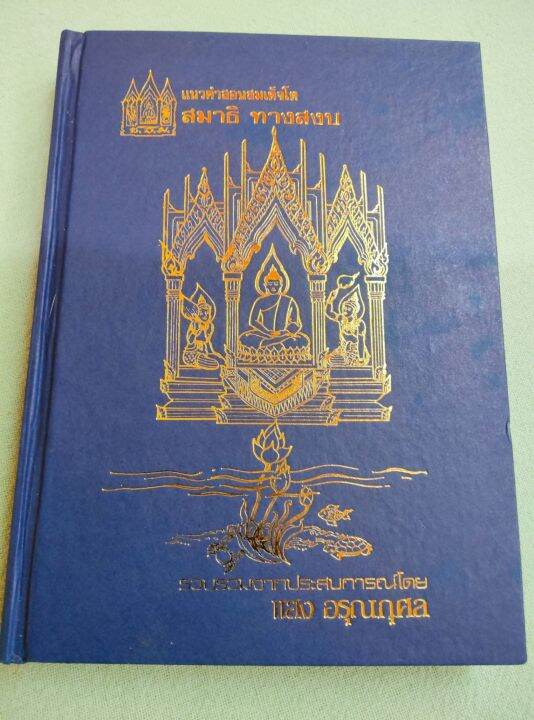 สมาธิ-ทางสงบ-ถอดจิต-แนวคำสอนสมเด็จโต-แสง-อรุณกุศล-ปกแข็ง-กระดาษปอนด์-หนา-380-หน้า-โปรดอ่านคำนำ-สารบัญ