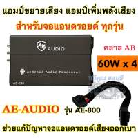 เพาเวอร์แอมป์ จอแอนดรอยด์ แอมป์ขยายจอแอนดรอยด์ AE-AUDIO รุ่น AE-800 9นิ้ว / 10นิ้ว สำหรับจอแอนดรอยด์โดยเฉพาะ 60Wx4CH เพาเวอร์จอ แก้ปัญหาจอเสียงออกเบา เพิ่มกำลังขับให้มากขึ้น⚡️