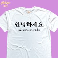 เสื้อยืด ลาย อัน-นยอง-ฮา-เซ-โย เนื้อผ้า cotton 100%