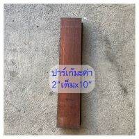 ไม้ปาร์เก้ไม้มะค่า 2”เต็มx10” ไม้ปาร์เก้งานซ่อม ไม้ปาร์เก้ขายปลีก