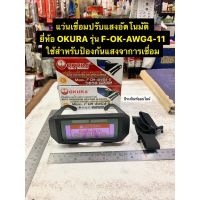 แว่นเชื่อมปรับแสงอัตโนมัติ แว่นเชื่อมออโต้ แว่นปรับแสงออโต้ ยี่ห้อ OKURA รุ่น F-OK-AWG4-11 ใช้สำหรับป้องกันแสงจาการเชื่อม Auto Darkening Welding Glasses