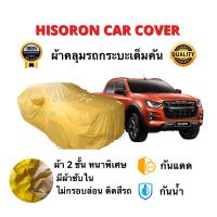 ผ้าคลุมรถยนต์ ผ้าคลุมรถกระบะเต็มคัน Hisoron Car Cover ผ้าคลุมไฮโซรอน สีเหลือง เคลือบ 2 ชั้น หนาพิเศษ กันแดด กันฝน ทนทาน ผ้าคลุมรถ ผ้าคลุมกระบะ ผ้าคลุมกะบะ  ผ้าคลุม hisoron Dmax Vigo Revo Triton Chevrolet Ranger ดีแม็ก วีโก้ รีโว่ ไททัน เชฟ ฟอร์ด แรงเจอร์