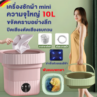 ⚡️พร้อมส่ง⚡ เครื่องซักผ้า เครื่องซักผ้ามินิ washing machine พับได้ใน1วินาที พับเก็บได้ 10Lความจุสูง มีรูระบายน้ำ อัตราการต้านเชื้อแบคทีเรีย