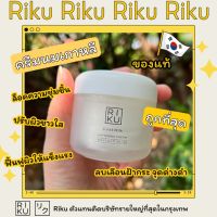 ส่งฟรี++Riku แท้ Riku whitening Cream ครีมเกาหลี ริคุ ทรีทเม้นท์หน้าขาวกระจ่างใส ครีมบำรุงเพิ่มความชุ่มชื้นให้ผิวหน้า