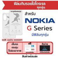 ฟิล์มไฮโดรเจล Nokia G Series มีทุกรุ่น G22 G60 G400 G11 G21 G300 G50 G20 G10 เต็มจอ ฟิล์มโนเกีย ฟิล์มกันรอย ฟิล์มหน้าจอ ฟิล์มด้านหลัง ฟิล์มใส ฟิล์มด้าน ฟิล์มถนอมตา