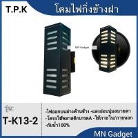 ฟรีหลอดไฟ 2ดวง-- T-K13-2 โคมไฟผนัง โคมไฟข้างฝา โคมไฟกิ่ง wall lamp ติดผนังขั้วE27 ไฟออกสองด้างทรงเหลี่ยมใช้ภายนอก