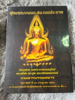 หนังสือสุดยอดภาพพระชนะการประกวด กรมสารบรรณทหาร งานนิทรรศการการประกวดการอนุรักษ์ พระเครื่อง พระบูชา และเหรียญคณาจารย์ ปี 2553