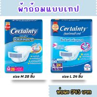 certainty tape ผ้าอ้อมผู้ใหญ่ แบบเทป *ยกลัง* เซอร์เทนตี้