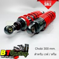 โช๊คหลังแต่ง Chobi  ขนาด 300 mm. (สำหรับ Wave เวฟ/ ดรีม ทุกรุ่น) เกรดA อย่างดี /ไช้งานทนทาน/แข็งแรง พร้อมจัดส่ง