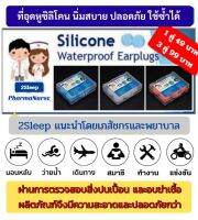 ที่อุดหูใส่นอน 2Sleep ที่อุดหูที่ดีที่สุด ที่อุดหูกันดัง เอียร์ปลั๊กอุดหู ซิลิโคนอุดหู ที่อุดหูกันเสียง นิ่มสบายไม่เจ็บหู ใช้ซ้ำได้