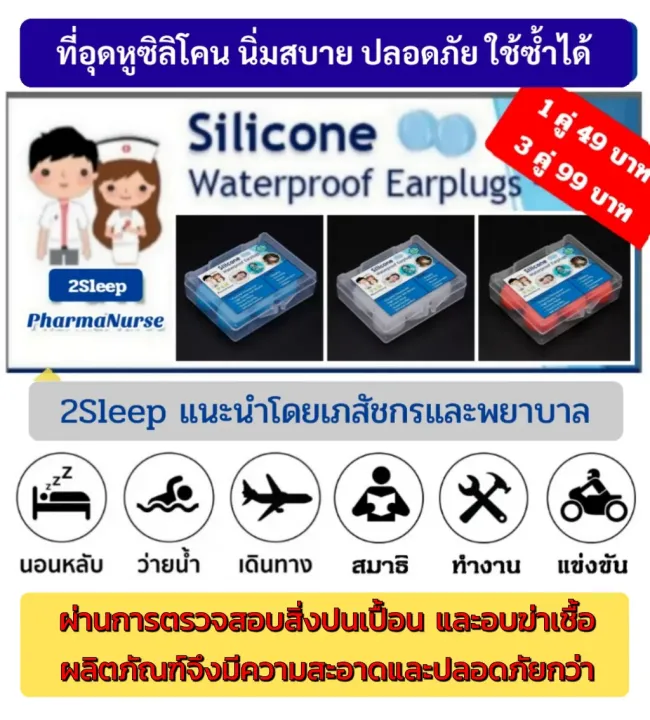 ที่อุดหูใส่นอน-2sleep-ที่อุดหูที่ดีที่สุด-ที่อุดหูกันดัง-เอียร์ปลั๊กอุดหู-ซิลิโคนอุดหู-ที่อุดหูกันเสียง-นิ่มสบายไม่เจ็บหู-ใช้ซ้ำได้