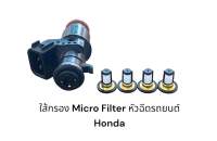 ใส้กรองหัวฉีดรถยนต์ Honda Micro Filter(แบบเดิมติดรถ)