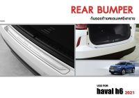 กันรอยท้ายสแตนเลส Haval H6