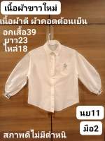 นย11เสื้อเชิ๊ตผู้หญิงสีขาว มือ2สภาพดีไม่มีตำหนิ เนื้อผ้าใหม่ สีขาว ผ้าคอตต้อนเย็นๆ คอปก แขนยาว อกเสื้อ39(อ่านรายละเอียดสินค้าให้ชัดเจนก่อนสั่งซื้อนะคะ)??