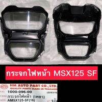 กระจกไฟหน้า MSX125 SF ยี่ห้อ HMAแท้ อย่างดี สินค้ามาตรฐาน