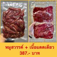 หมูสวรรค์ + เนื้อแดดเดียว ราคา 387 บาทปริมาณแพคละ 500 กรัม