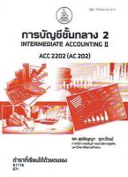 ตำราเรียนราม ACC2202 (AC202) 61116 การบัญชีชั้นกลาง 2