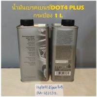 น้ำมันเบรคเบนซ์DOT4 PLUS
กระป๋อง 1 L