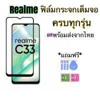 ฟิล์มกระจกเต็มจอ Realme5 5i 5s 6 6i 7 8 Realme C3 C11 C112021 C12 C15 C25 C21 C21y C25Y C33 C30 C30s C55 C53 C35 C17