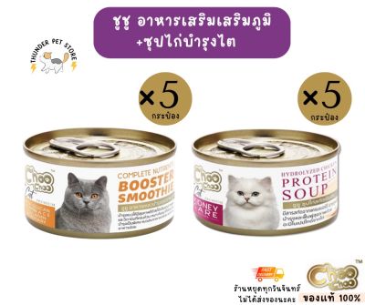 (10กระป๋อง)ชูชู อาหารเสริมสำหรับแมว เสริมภูมิและบำรุงไต