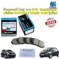 ผ้าเบรก หน้า Toyota Vios Yaris RS ปี08-13 รุ่นตัวถัง G, S ,RS ท็อป เกรด Premium MK KASHIYAMA