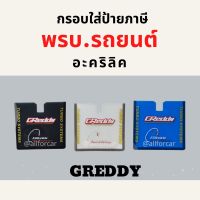 กรอบป้ายทะเบียน พรบรถยนต์ อะคริลิก Greddy กรอบป้ายภาษีรถยนต์ พรบ อะคริลิค ที่ใส่ป้ายภาษี ที่ใส่พรบ แต่งซิ่ง