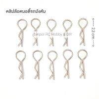 อะไหล่ รถบังคับ  คลิป ล็อคบอดี้ ชุดละ 10 ชิ้น