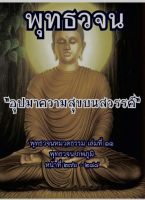 พุทธวจน ธรรมวินัยจากพุทธโอษฐ์ 179 หัวข้อธรรม