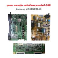 Samsung [UA48J5000AK] ชุดรวม เมนบอร์ด บอร์ดซัพพลาย บอร์ด T-CON ‼️อะไหล่แท้ถอด‼️