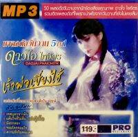 Mp3เพลง?เพลงดังวังวาน 5ใน1 ดาวใจ ไพจิตร?ลิขสิทธิ์แท้ แผ่นใหม่มือ1