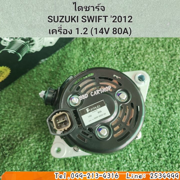 ไดชาร์จ-สวิฟ-2012-suzuki-swift-2012-เครื่อง-1-2-14v-80a-สินค้าใหม่-พร้อมส่ง