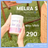 (พร้อมส่ง) เมลร่า เอส Melra S ไฟเบอร์มีโพรไบโอติก ลดพุง ช่วยขับถ่าย