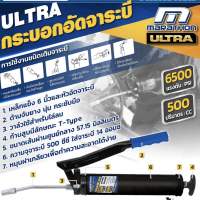 MARATHON (มาราธอน) กระบอกอัดจารบี ขนาด 500 ซีซี รุ่น ULTRA พร้อมก้านเหล็กแข็ง ขนาด 6 นิ้ว และหัวอัดจารบี