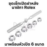 ชุดเซ็ดเปิดฝาหลังนาฬิกา Rolex