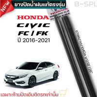 ยางปัดน้ำฝน แท้ตรงรุ่น1คู่ซ้ายขวา HONDA CIVIC FC/FK ใส่ได้ตั้งแต่ปี2016-2022 ยางตรงรุ่นก้านเดิมใส่ได้100%