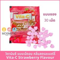 วิตามินซี แบบเม็ดอม ซองละ 30 เม็ด VITA C รสสตอเบอร์รี่