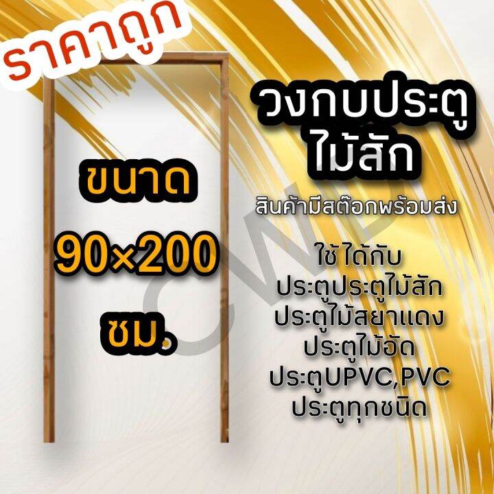 วงกบประตู-ไม้สัก-90-200-ซม-วงกบไม้-วงกบประตู-วงกบ-ใช้ได้กับประตูทุกชนิด-วงกบถูก-วงกบประตูไม้-วงกบประตูบ้าน-ห้องนอน-วงกบหน้าบ้าน-วงกบห้องน้ำ-ประตูไม้-ประตูหลัง