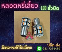 ?มาแรงมาก? หลอดหรี่เลี้ยว LED ขั้วบิด ได้ 2หลอด ไม่ต้องผ่านกล่อง มีหลายสี