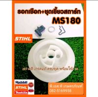 ชุดรอก เขี้ยวสตาร์ท เลื่อยสติล MS180 อย่างดี ครบชุด พลาสติกหนา ทน ไม่กรอบง่าย