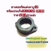 ยางคอหรีดคาบูแต่ง สำหรับSR400-500 ขนาด 36-42m